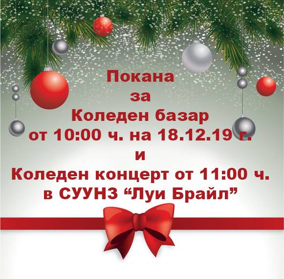 Коледен базар и концерт от 10:00 и 11:00 ч.