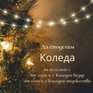 на 22.12.2022 г. от 10:00 ч. с Коледен базар от 11:00 ч. с Коледно тържество